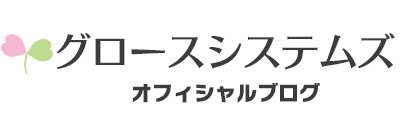 グロースシステムズ　オフィシャルブログ