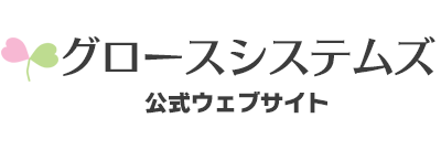グロースシステムズ　オフィシャルサイト